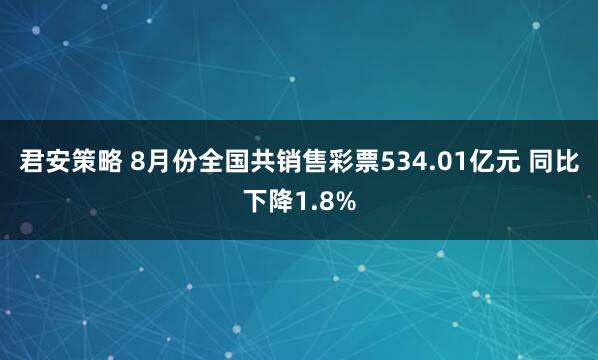 君安策略 8月份全国共销售彩票534.01亿元 同比下降1.8%